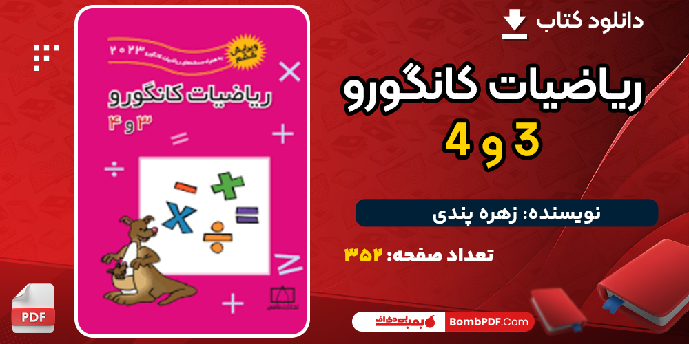 دانلود کتاب ریاضیات کانگورو ۳ و ۴ زهره پندی