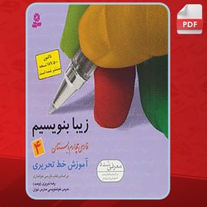 دانلود کتاب زیبا بنویسیم 4 رضا تبریزی