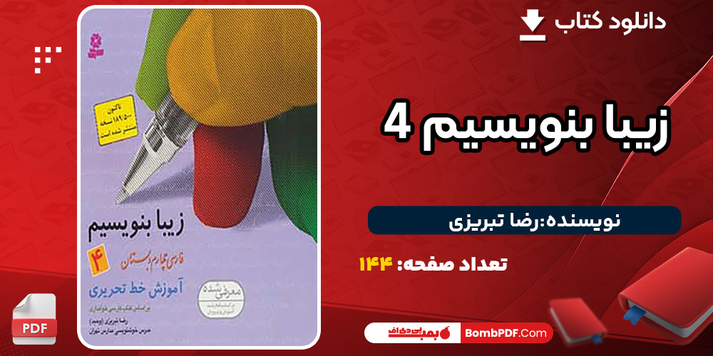 دانلود کتاب زیبا بنویسیم 4 رضا تبریزی