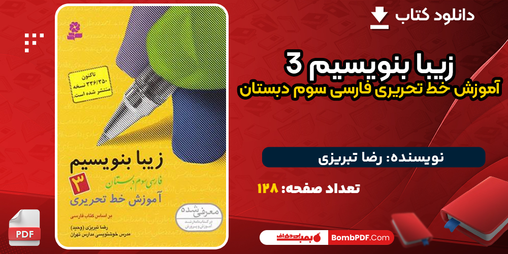 دانلود کتاب زیبا بنویسیم ۳ آموزش خط تحریری فارسی سوم دبستان رضا تبریزی