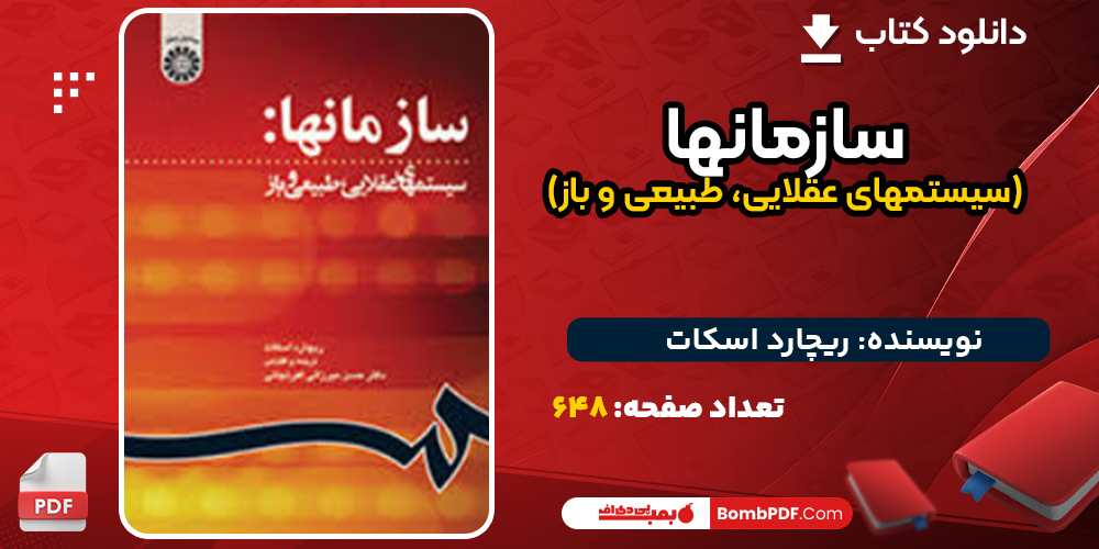 دانلود کتاب سازمانها (سیستمهای عقلایی، طبیعی و باز) ریچارد اسکات