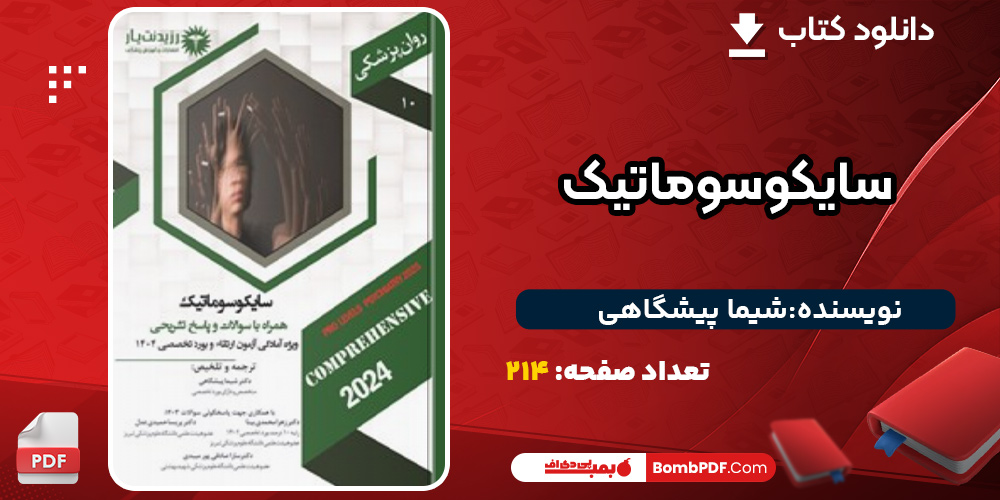 دانلود کتاب سایکوسوماتیک شیما پیشگاهی