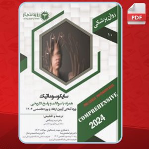 دانلود کتاب سایکوسوماتیک شیما پیشگاهی