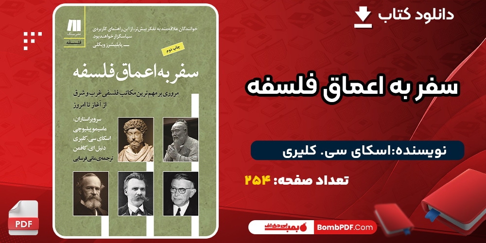 دانلود کتاب سفر به اعماق فلسفه اسکای سی. کلیری