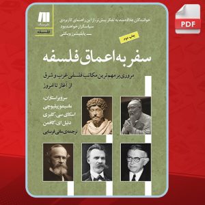 دانلود کتاب سفر به اعماق فلسفه اسکای سی. کلیری