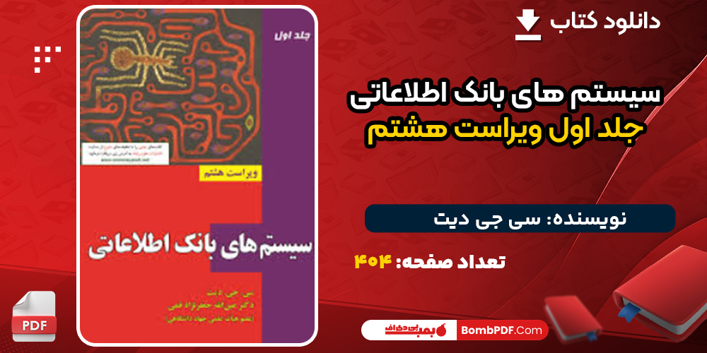 دانلود کتاب سیستم های بانک اطلاعاتی جلد اول ویراست هشتم سی جی دیت