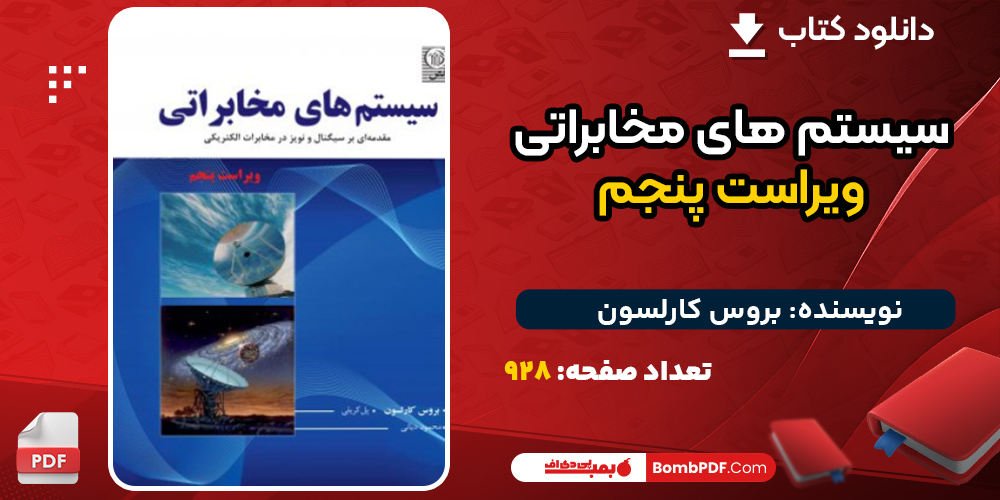 دانلود کتاب سیستم های مخابراتی ویراست پنجم بروس کارلسون