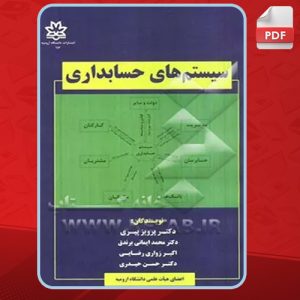 دانلود کتاب سیستم‌های حسابداری پرویز پیری