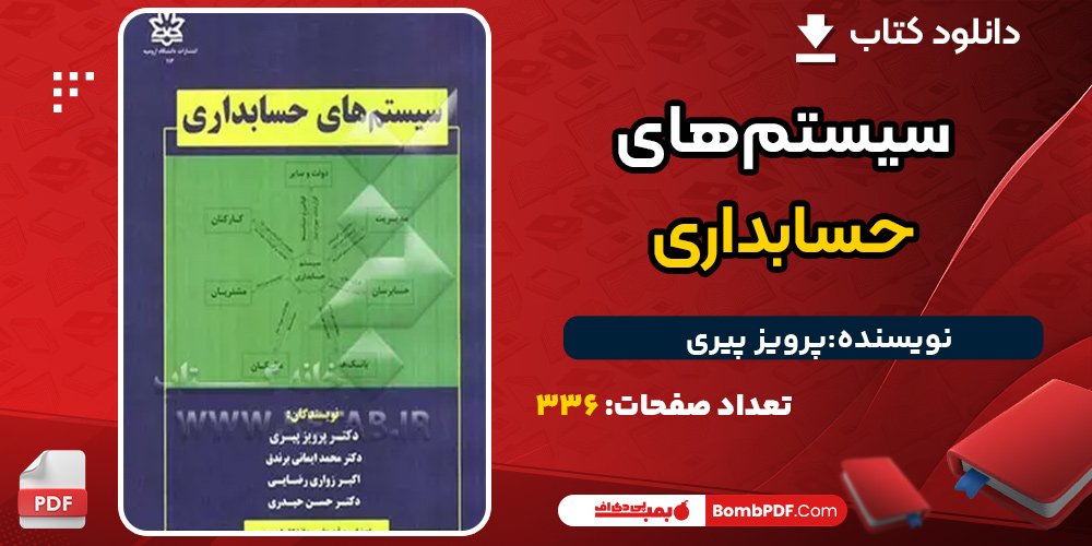 دانلود کتاب سیستم‌های حسابداری پرویز پیری