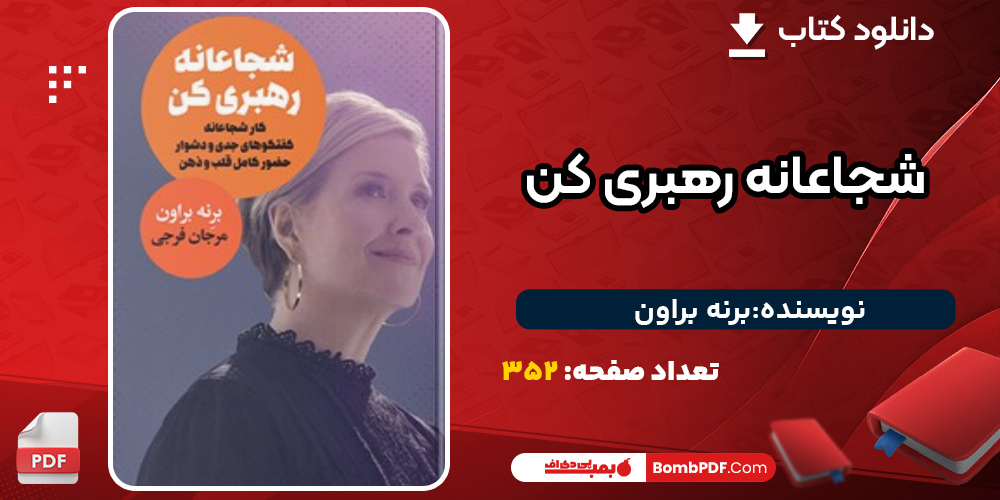 دانلود کتاب شجاعانه رهبری کن برنه براون  