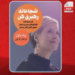 دانلود کتاب شجاعانه رهبری کن برنه براون  
