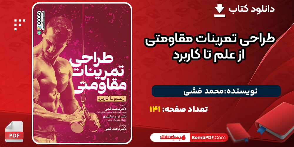 دانلود کتاب طراحی تمرینات مقاومتی: از علم تا کاربرد محمد فشی