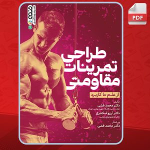 دانلود کتاب طراحی تمرینات مقاومتی: از علم تا کاربرد محمد فشی