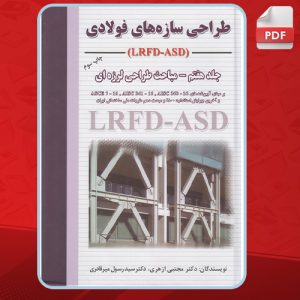 دانلود کتاب طراحی سازه‌های فولادی مهندس مجتبی ازهری جلد هفتم