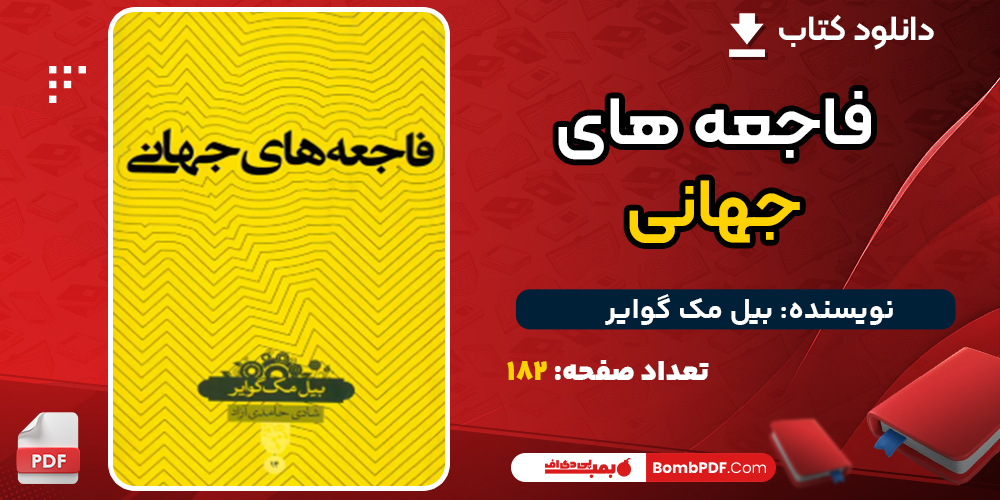 دانلود کتاب فاجعه های جهانی بیل مک گوایر
