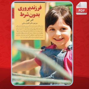 پی دی اف کتاب فرزندپروری بدون شرط الفی کهن