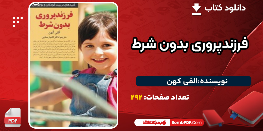 پی دی اف کتاب فرزندپروری بدون شرط الفی کهن