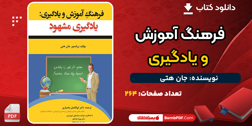 دانلود کتاب فرهنگ آموزش و یادگیری جان هتی