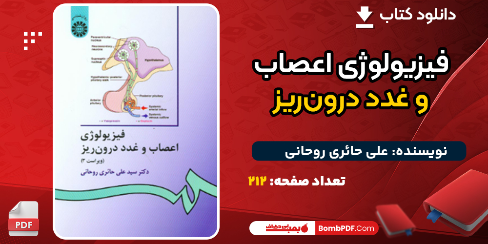 دانلود کتاب فیزیولوژى اعصاب و غدد درون‌ریز على حائرى روحانى
