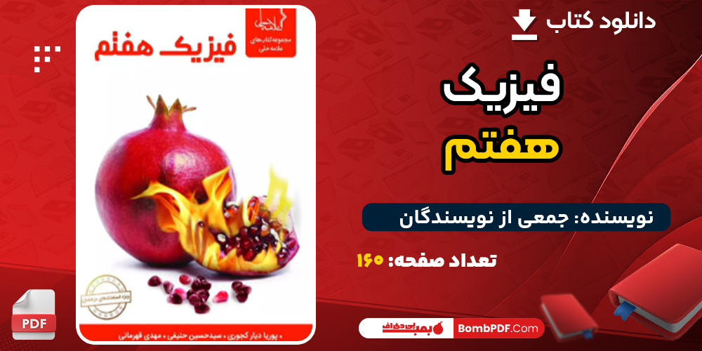 دانلود کتاب فیزیک هفتم ویراست جدید نشر علامه حلی