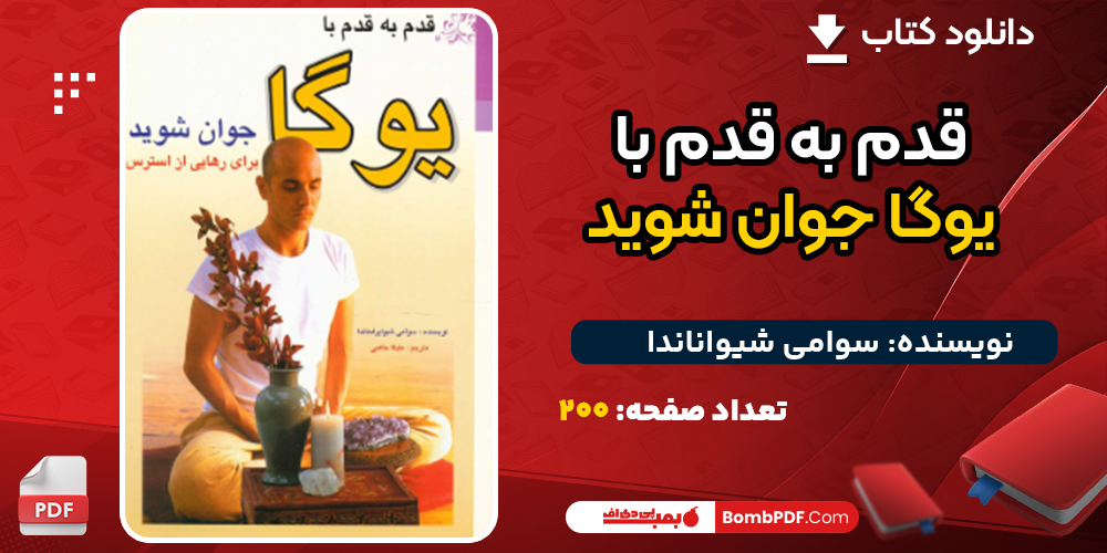 دانلود کتاب قدم به قدم با یوگا جوان شوید سوامی شیواناندا