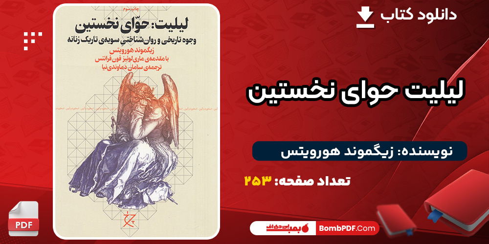 دانلود کتاب لیلیت حوای نخستین زیگموند هورویتس