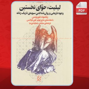 دانلود کتاب لیلیت حوای نخستین زیگموند هورویتس