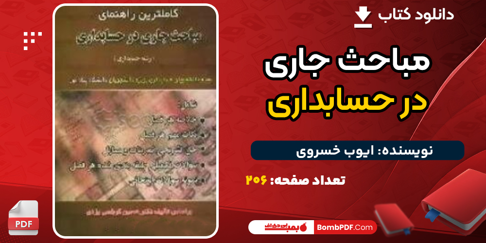 دانلود کتاب مباحث جاری در حسابداری ایوب خسروی