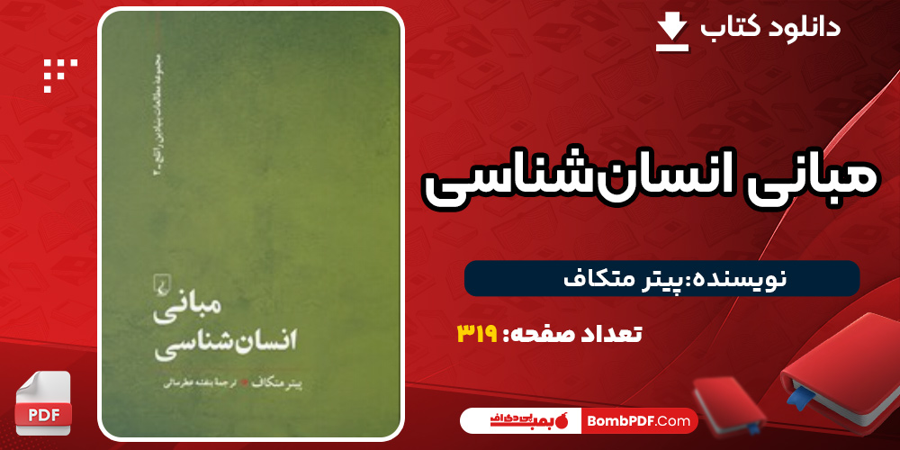 دانلود کتاب مبانی انسان‌شناسی پیتر متکاف