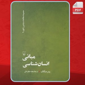 دانلود کتاب مبانی انسان‌شناسی پیتر متکاف