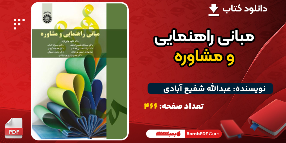 دانلود کتاب مبانی راهنمایی و مشاوره عبدالله شفیع آبادی