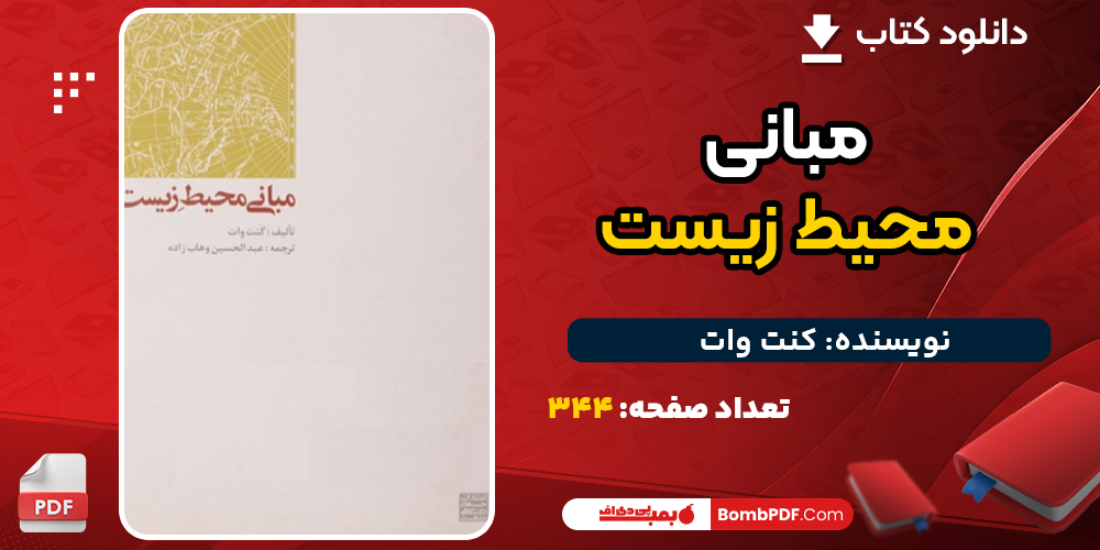 دانلود کتاب مبانی محیط زیست کنت وات