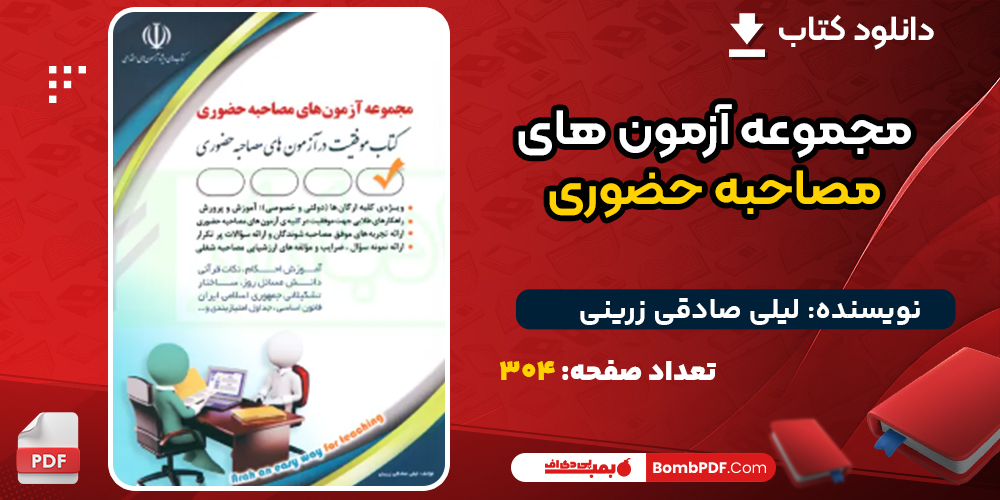 دانلود کتاب مجموعه آزمون های مصاحبه حضوری لیلی صادقی زرینی