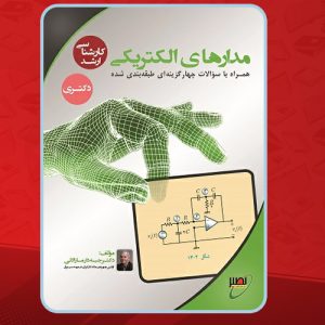دانلود جزوه مدارهای الکتریکی کلاس حضوری کنکور کارشناسی دکتر جبه‌دار