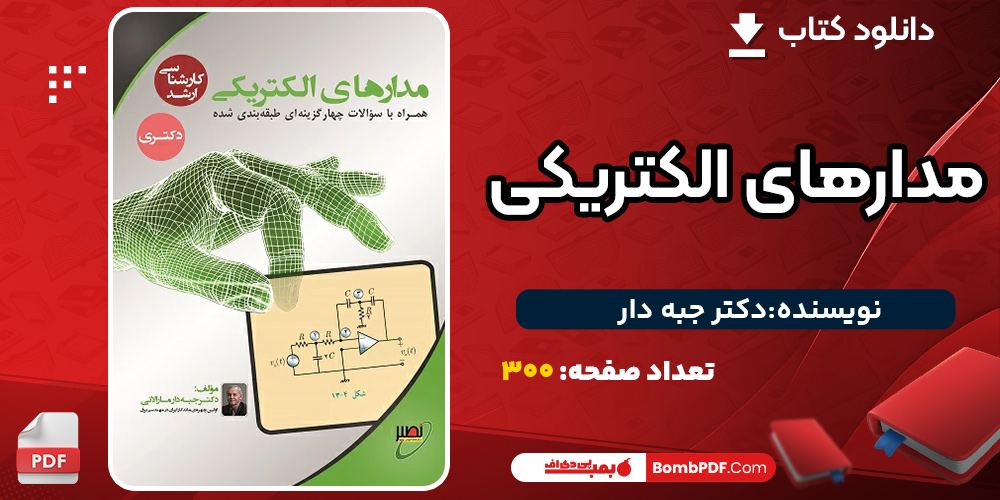 دانلود جزوه مدارهای الکتریکی کلاس حضوری کنکور کارشناسی دکتر جبه‌دار