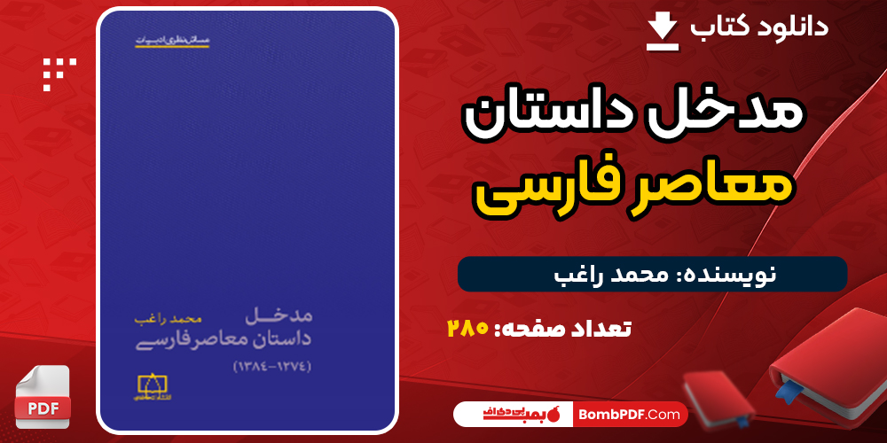 دانلود کتاب مدخل داستان معاصر فارسی محمد راغب