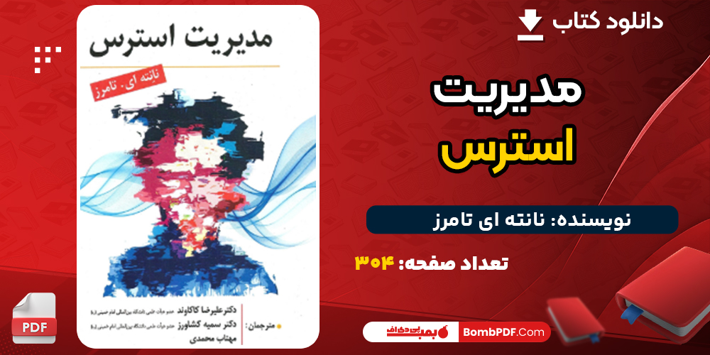 دانلود کتاب مدیریت استرس نانته ای تامرز