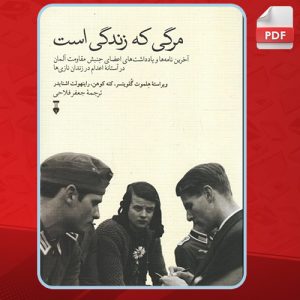 دانلود کتاب مرگی که زندگی است جمعی از نویسندگان