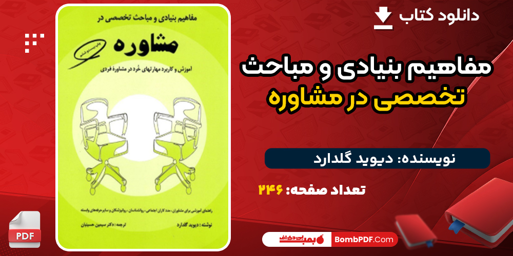 دانلود کتاب مفاهیم بنیادی و مباحث تخصصی در مشاوره دیوید گلدارد