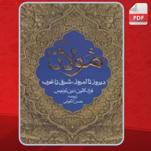 دانلود کتاب مولانا فرانکلین دین لوئیس PDF