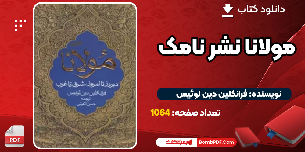  دانلود کتاب مولانا فرانکلین دین لوئیس PDF