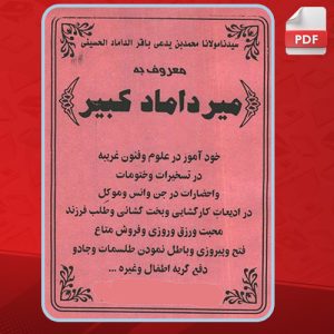 پی دی اف کتاب میرداماد کبیر سید مولانا حسینی