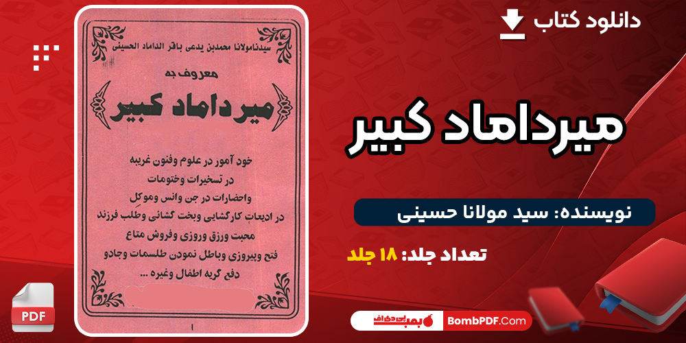 پی دی اف کتاب میرداماد کبیر سید مولانا حسینی