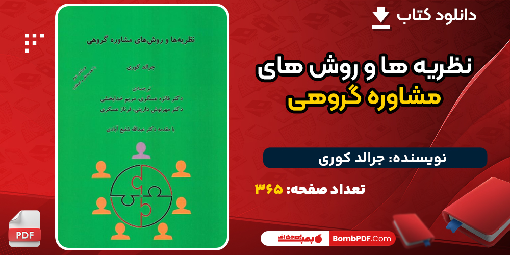 دانلود کتاب نظریه ها و روش های مشاوره گروهی جرالد کوری