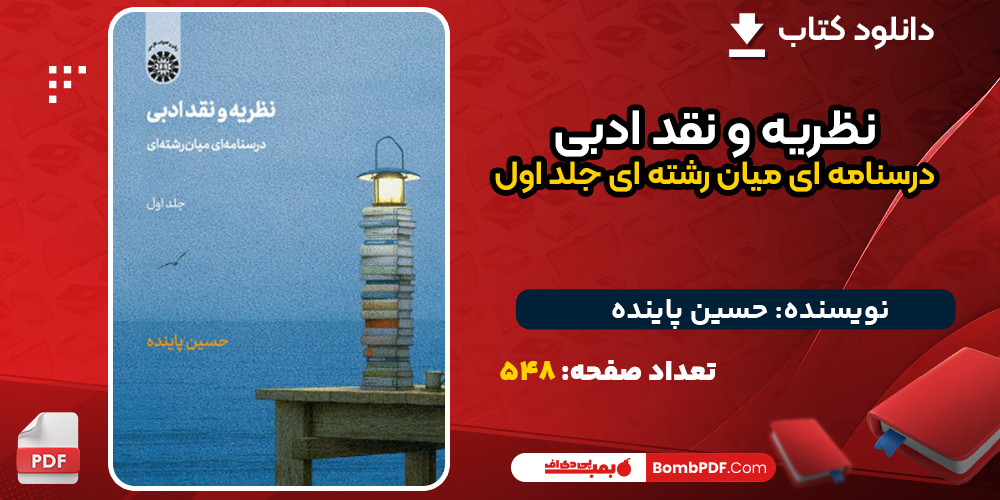 دانلود کتاب نظریه و نقد ادبی درسنامه ای میان رشته ای جلد اول حسین پاینده