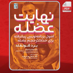 پی دی اف کتاب نهایت عضله برد شونفلد