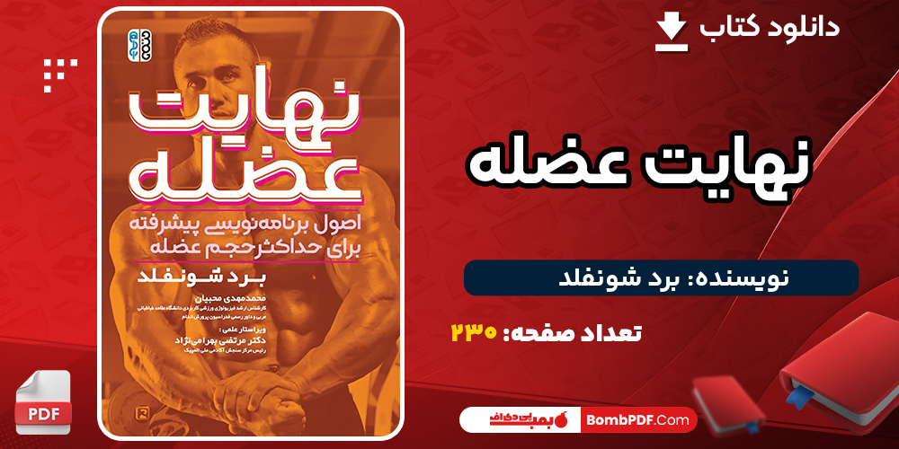 پی دی اف کتاب نهایت عضله برد شونفلد