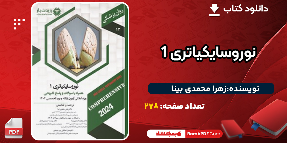 دانلود کتاب نوروسایکیاتری 1 زهرا محمدی بینا