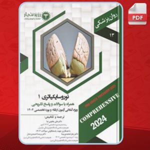 دانلود کتاب نوروسایکیاتری 1 زهرا محمدی بینا
