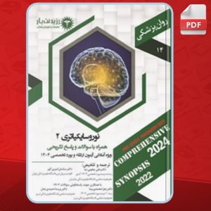 دانلود کتاب نوروسایکیاتری 2 زهرا محمدی بینا 